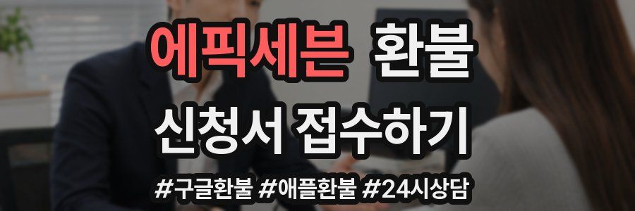 에픽세븐 환불