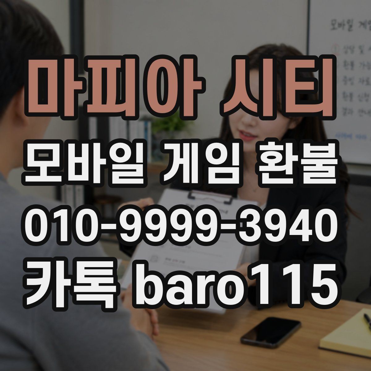 마피아 시티 환불 실수 결제 사례에서 자주 확인하는 항목