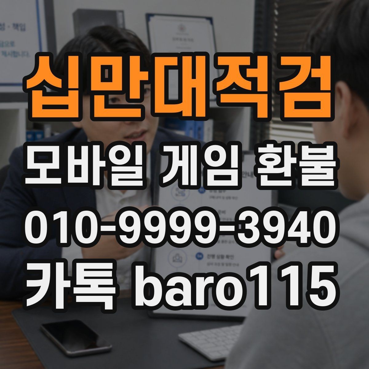십만대적검 환불 상담 전 자료를 정리하는 방법
