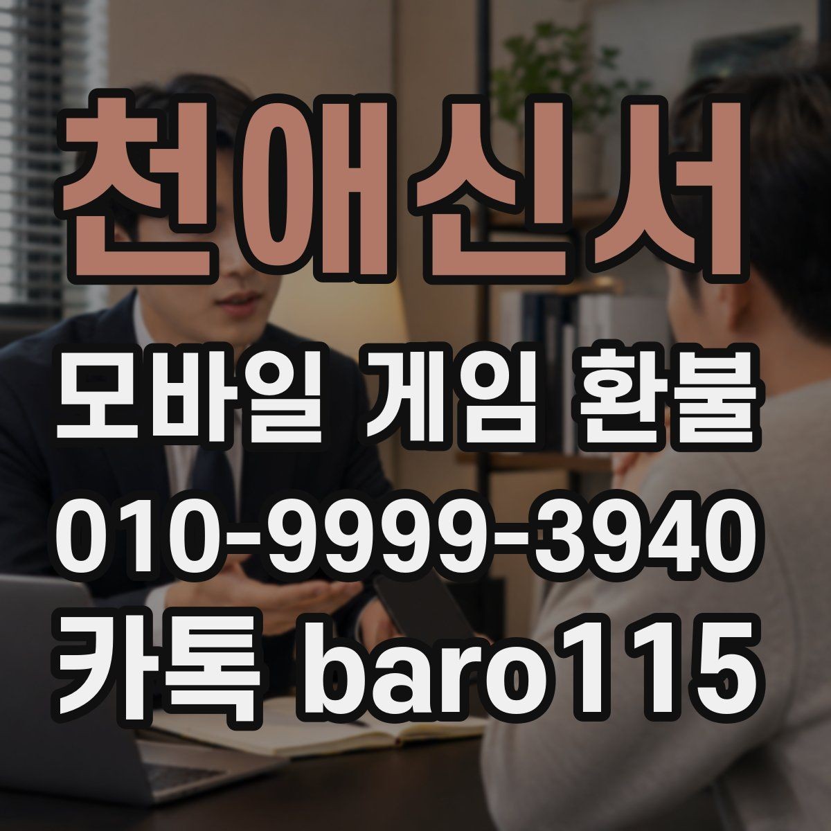천애신서 환불 대행 절차 상담를 준비할 때 필요한 스크린샷