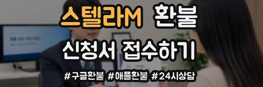 스텔라M 환불