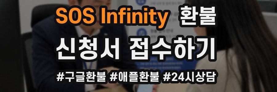 SOS Infinity 환불
