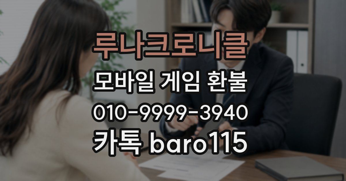 루나크로니클 환불