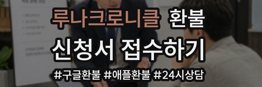루나크로니클 환불