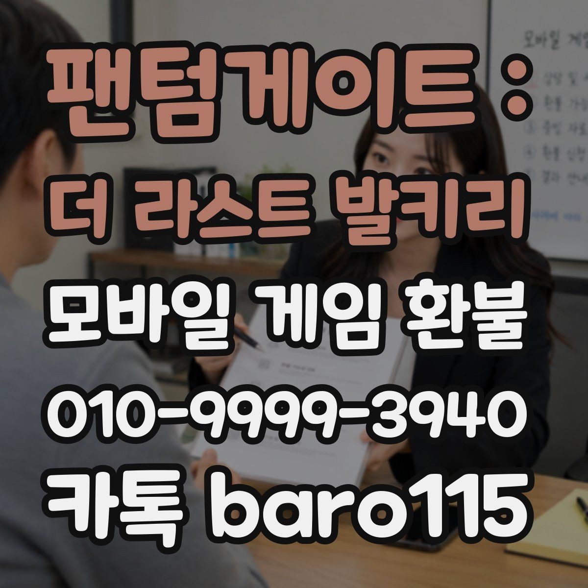 팬텀게이트 : 더 라스트 발키리 환불 계정과 결제 계정이 다른 경우 확인
