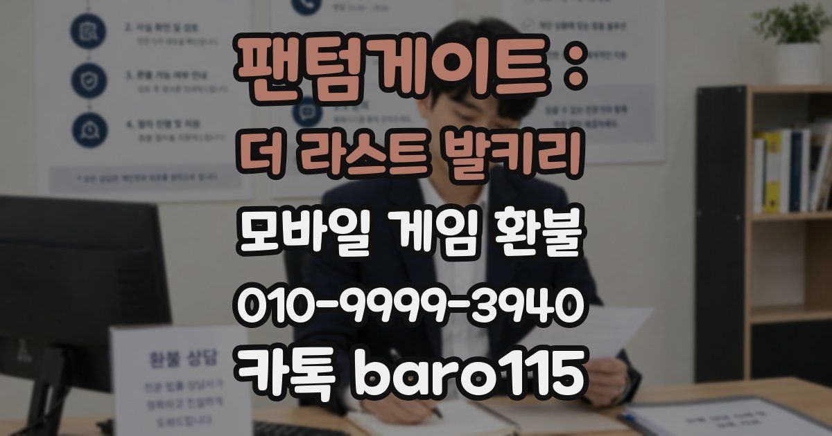 팬텀게이트 : 더 라스트 발키리 환불