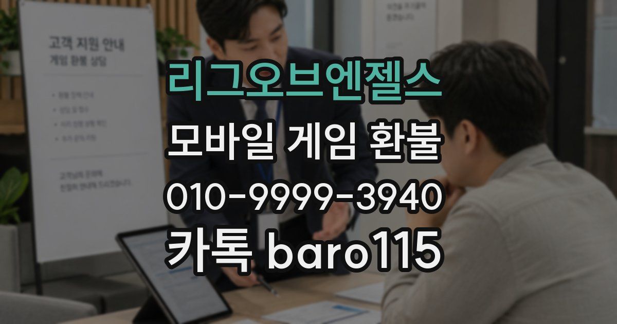 리그오브엔젤스 환불