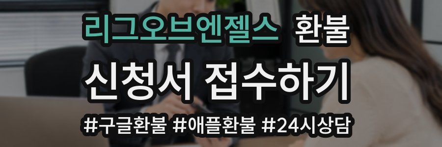 리그오브엔젤스 환불