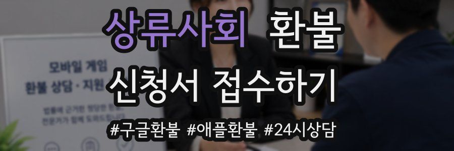 상류사회 환불