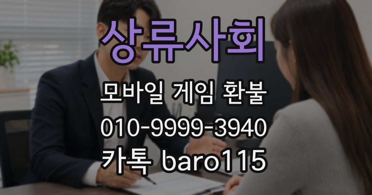 상류사회 환불