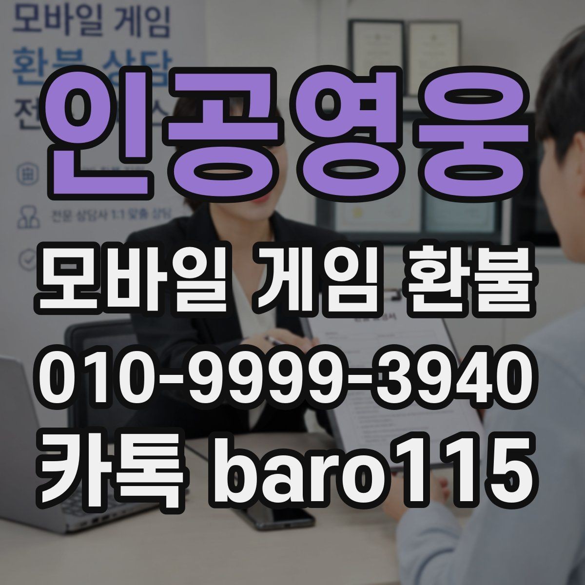 인공영웅 환불 인앱 아이템 사용 여부에 따라 달라지는 확인사항