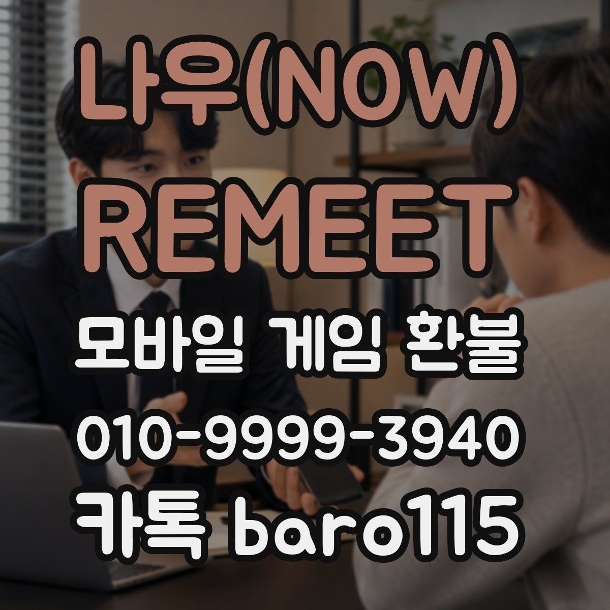 나우(NOW) : REMEET 환불 구글플레이 이용 방법 청구 항목을 찾는 순서