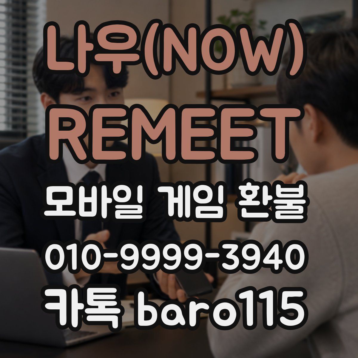 나우(NOW) : REMEET 환불