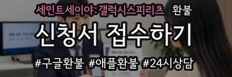 세인트세이야:갤럭시스피리츠 환불