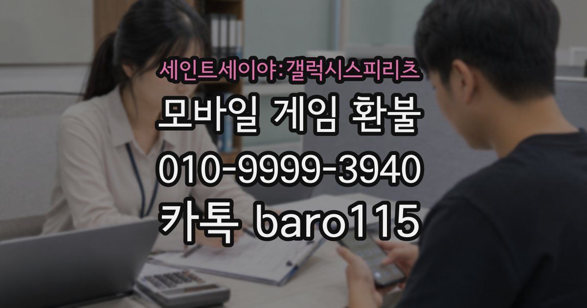 세인트세이야:갤럭시스피리츠 환불
