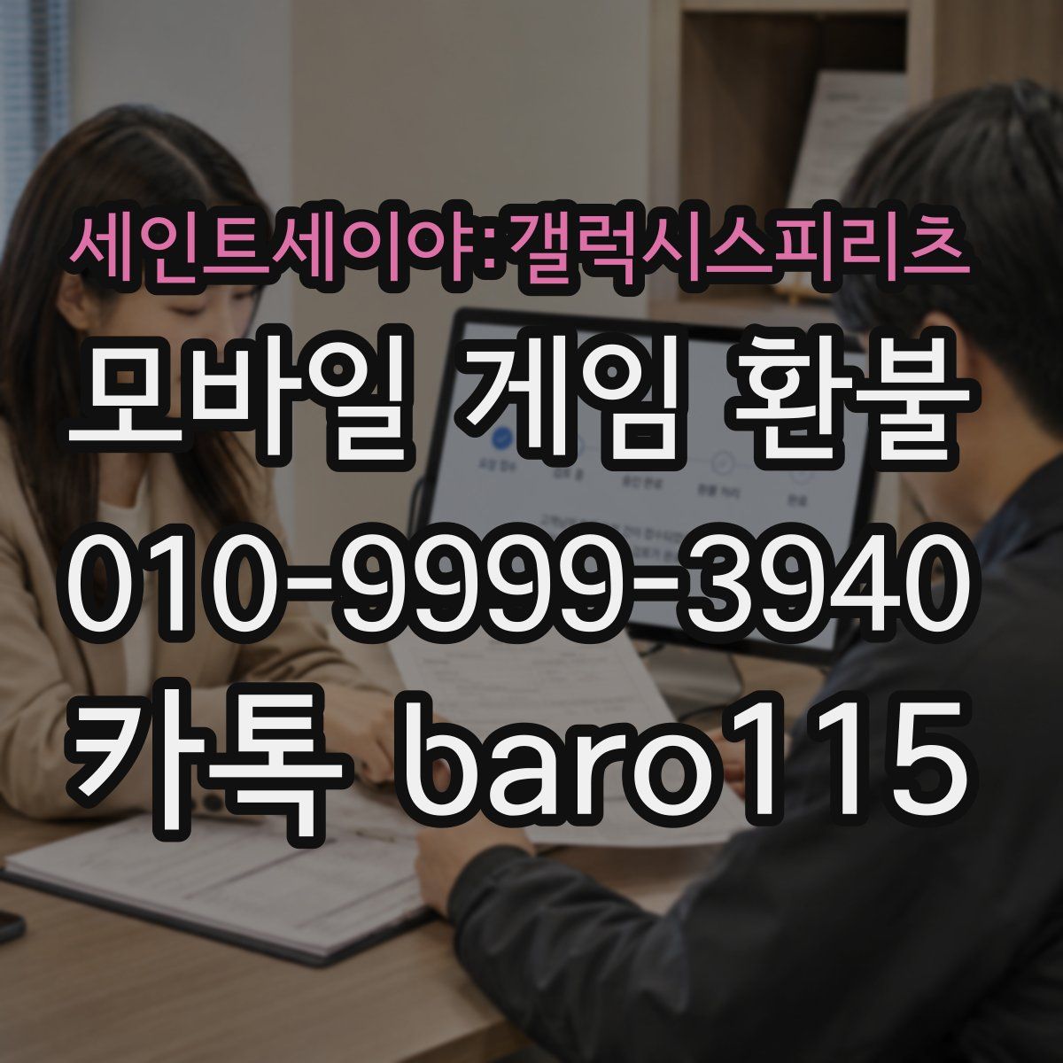 세인트세이야:갤럭시스피리츠 환불