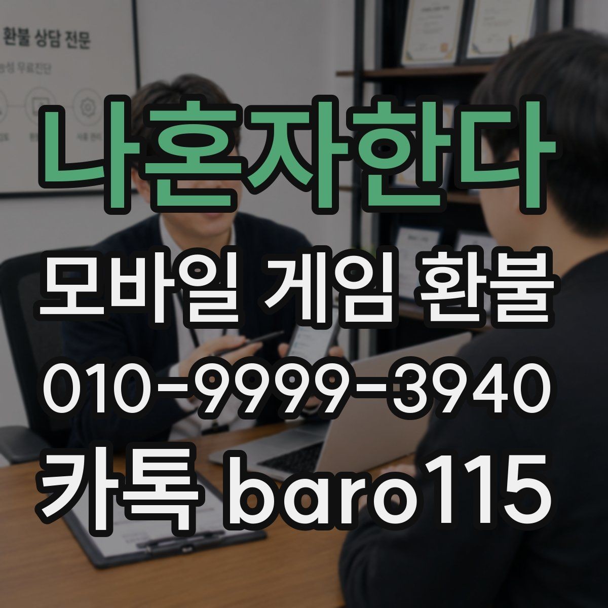 나혼자한다 환불 상담 전에 결제 기록을 정리하는 실무 팁