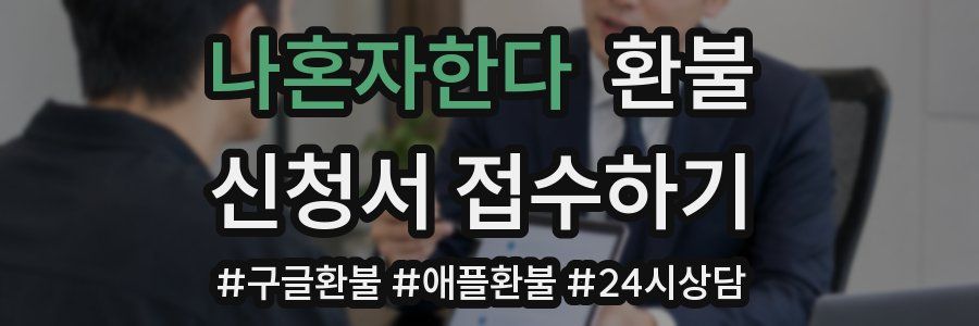 나혼자한다 환불