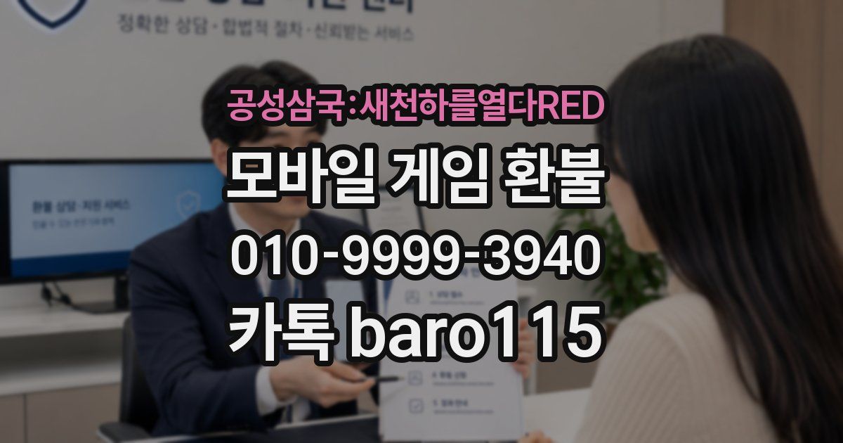 공성삼국:새천하를열다RED 환불