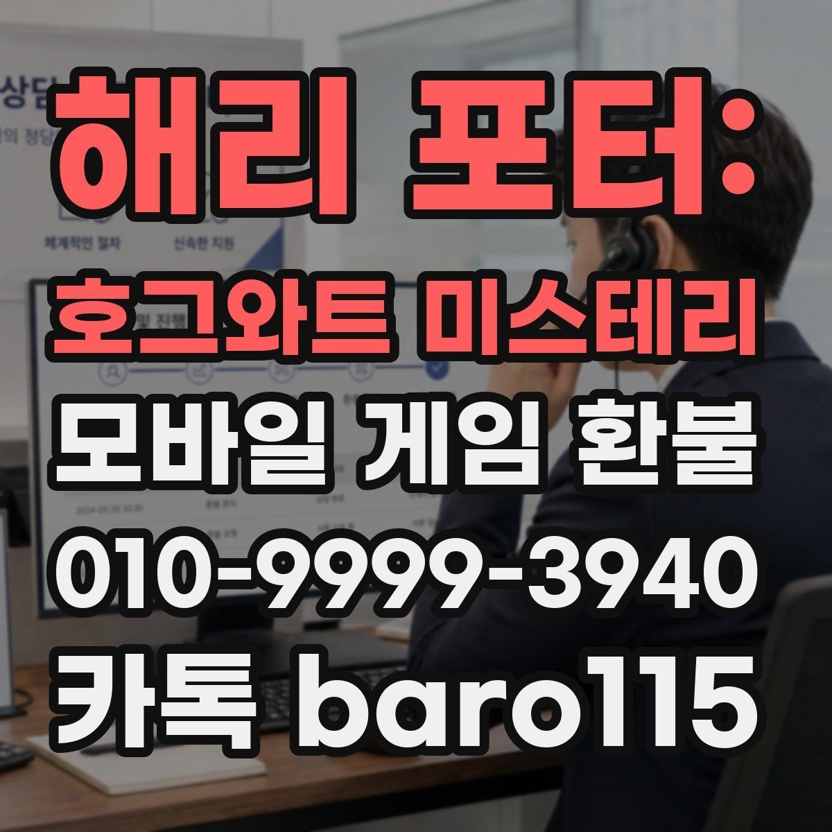 해리 포터: 호그와트 미스테리 환불 게임 내 아이템 사용 여부에 따라 달라지는 확인사항