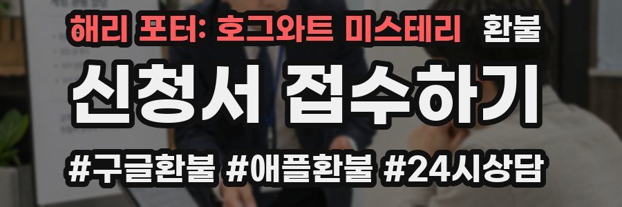 해리 포터: 호그와트 미스테리 환불