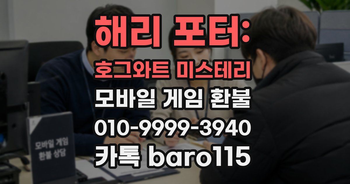 해리 포터: 호그와트 미스테리 환불