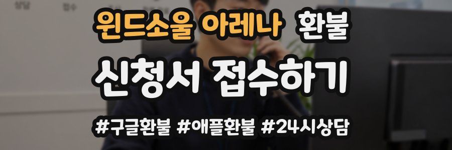 윈드소울 아레나 환불