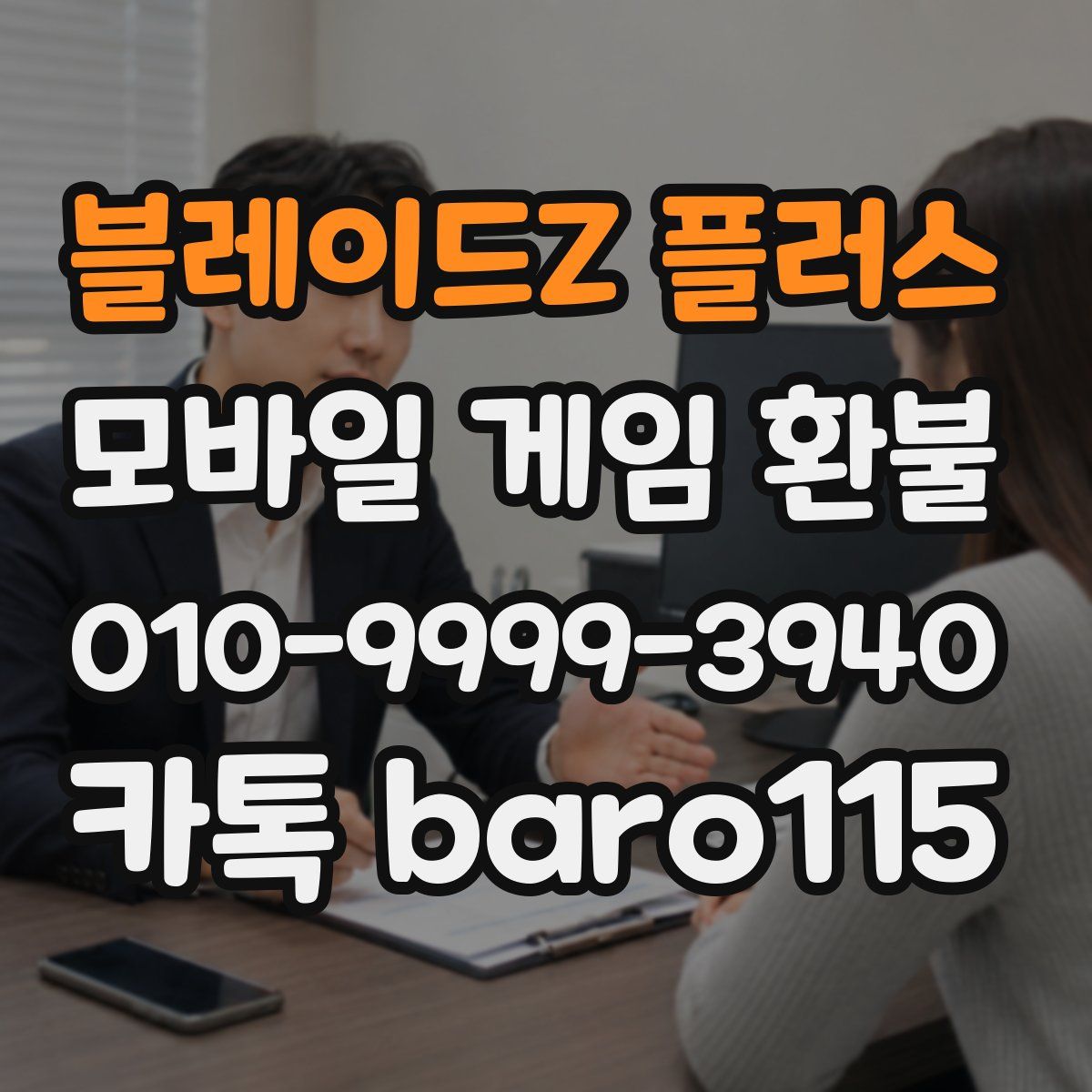 블레이드Z 플러스 환불