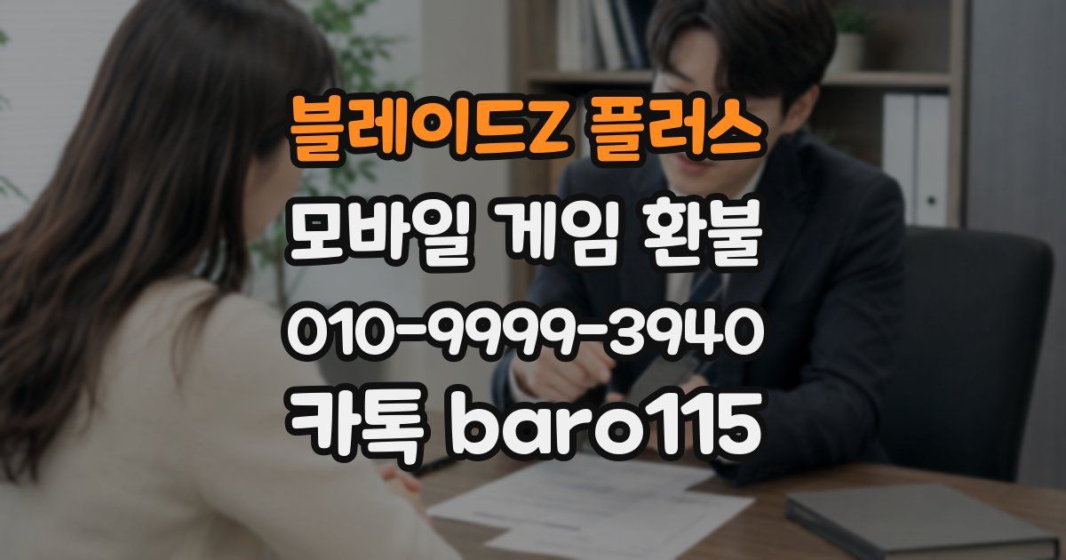 블레이드Z 플러스 환불