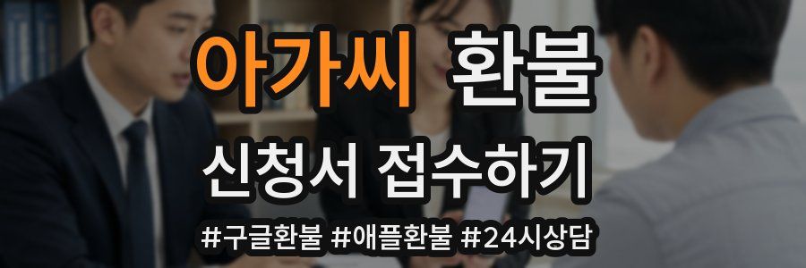 아가씨 환불