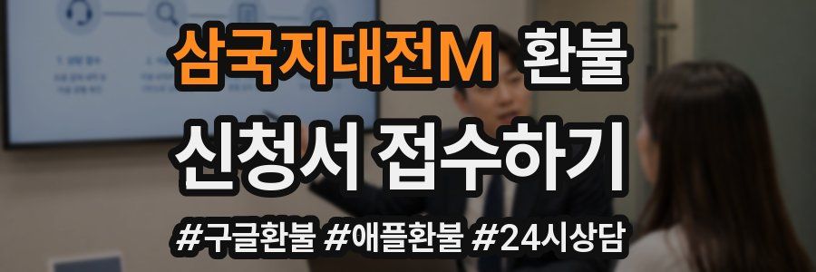 삼국지대전M 환불