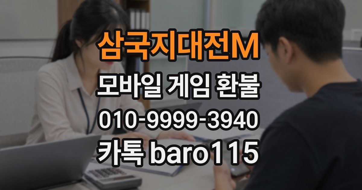 삼국지대전M 환불