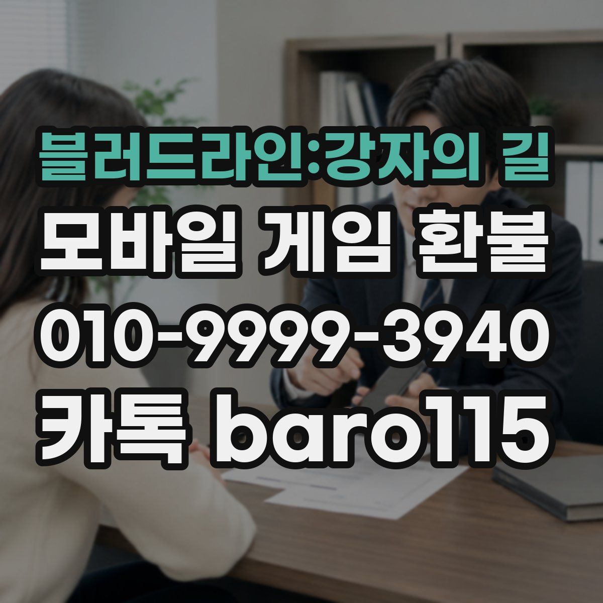 블러드라인:강자의 길 환불