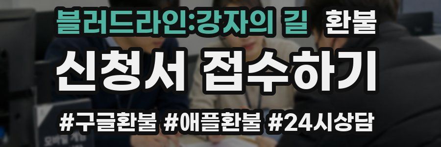 블러드라인:강자의 길 환불