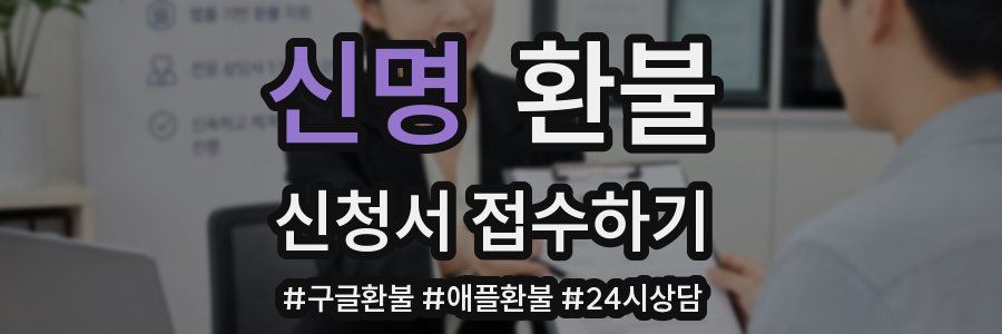 신명 환불