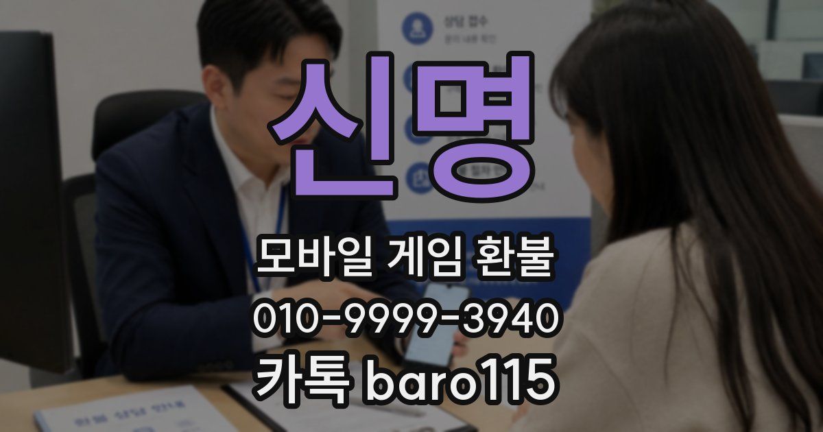 신명 환불