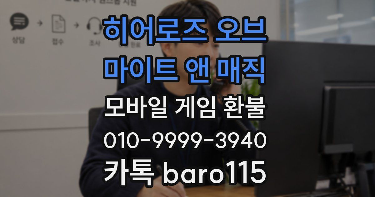히어로즈 오브 마이트 앤 매직 환불