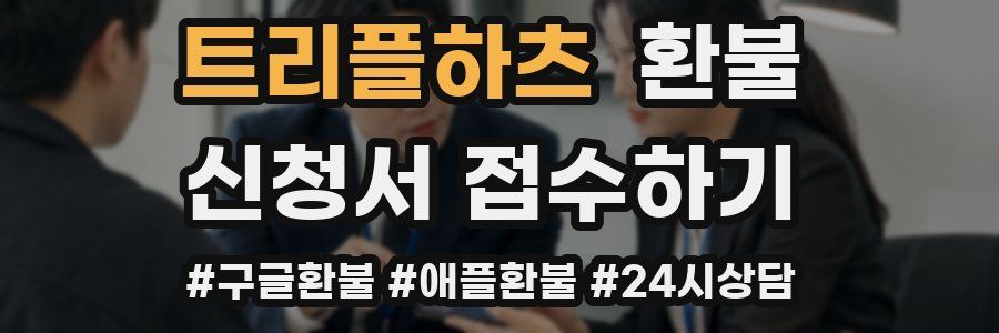 트리플하츠 환불