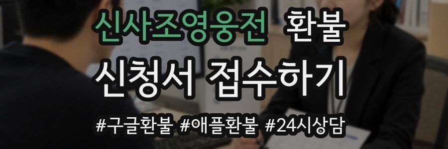 신사조영웅전 환불