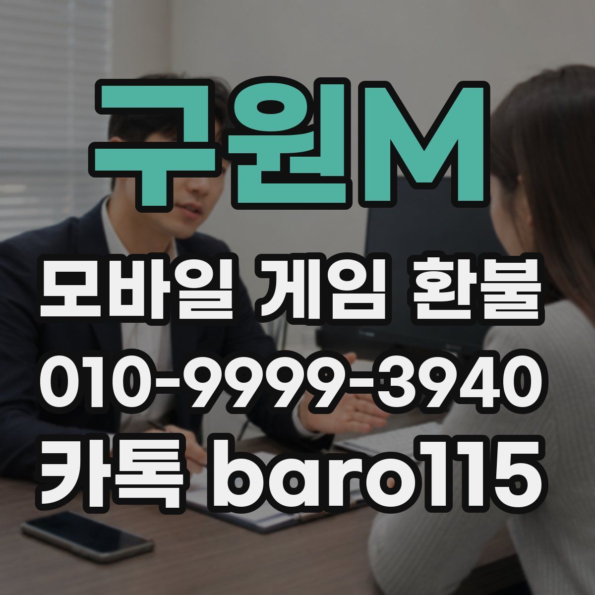 구원M 환불