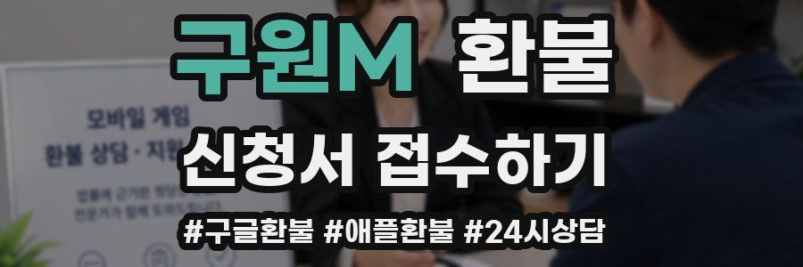 구원M 환불