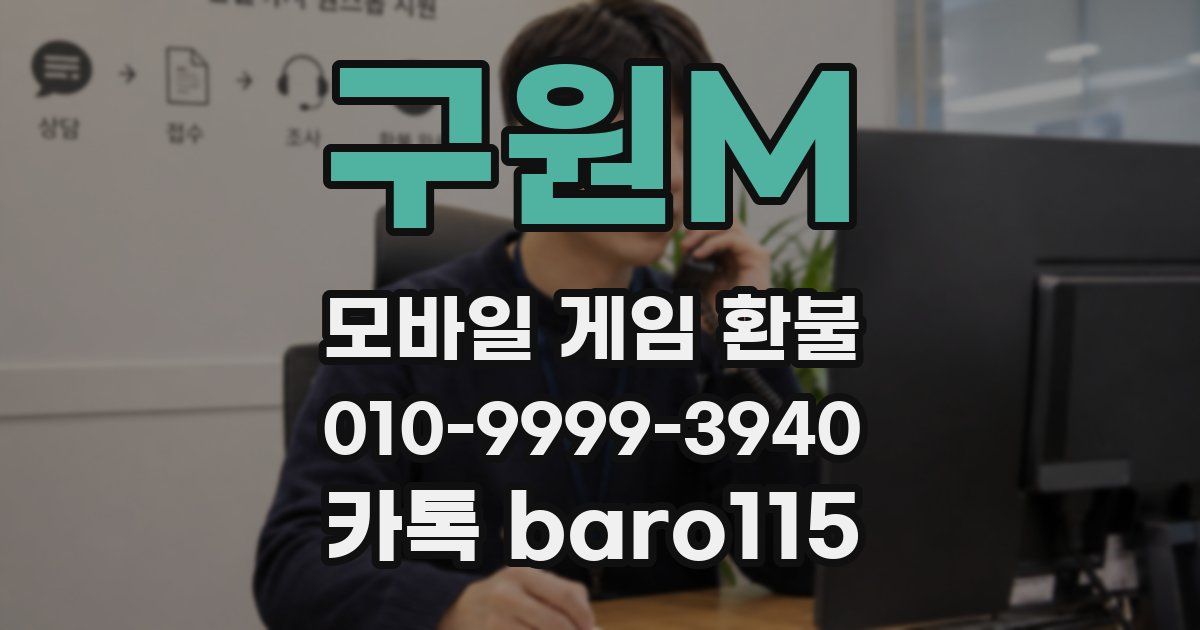구원M 환불