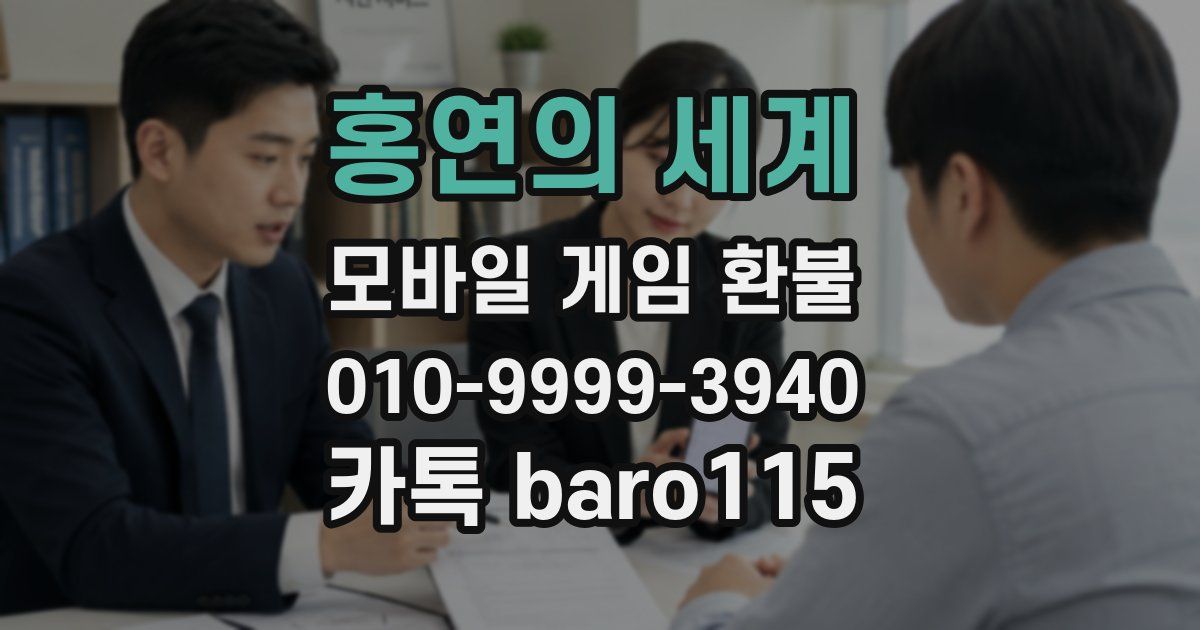 홍연의 세계 환불