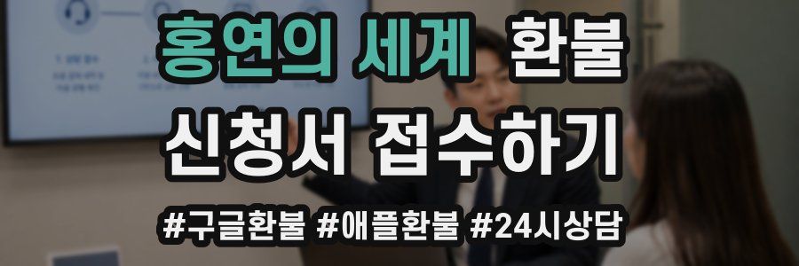 홍연의 세계 환불