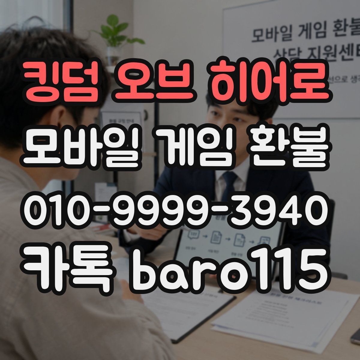 킹덤 오브 히어로 환불 구글 계정 결제 연동 확인하기