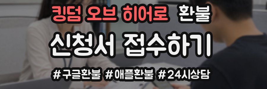 킹덤 오브 히어로 환불