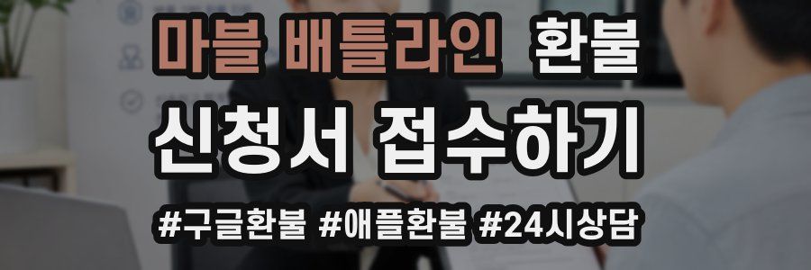 마블 배틀라인 환불