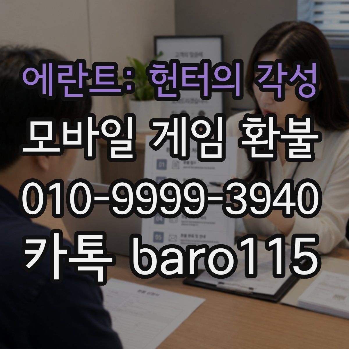 에란트: 헌터의 각성 환불 신청 전에 구매 내역을 정리하는 순서
