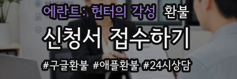 에란트: 헌터의 각성 환불