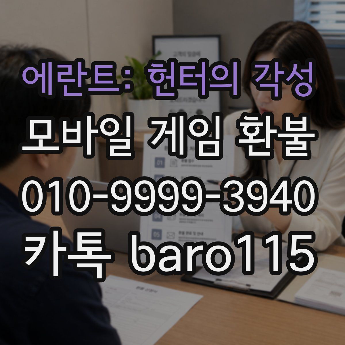 에란트: 헌터의 각성 환불